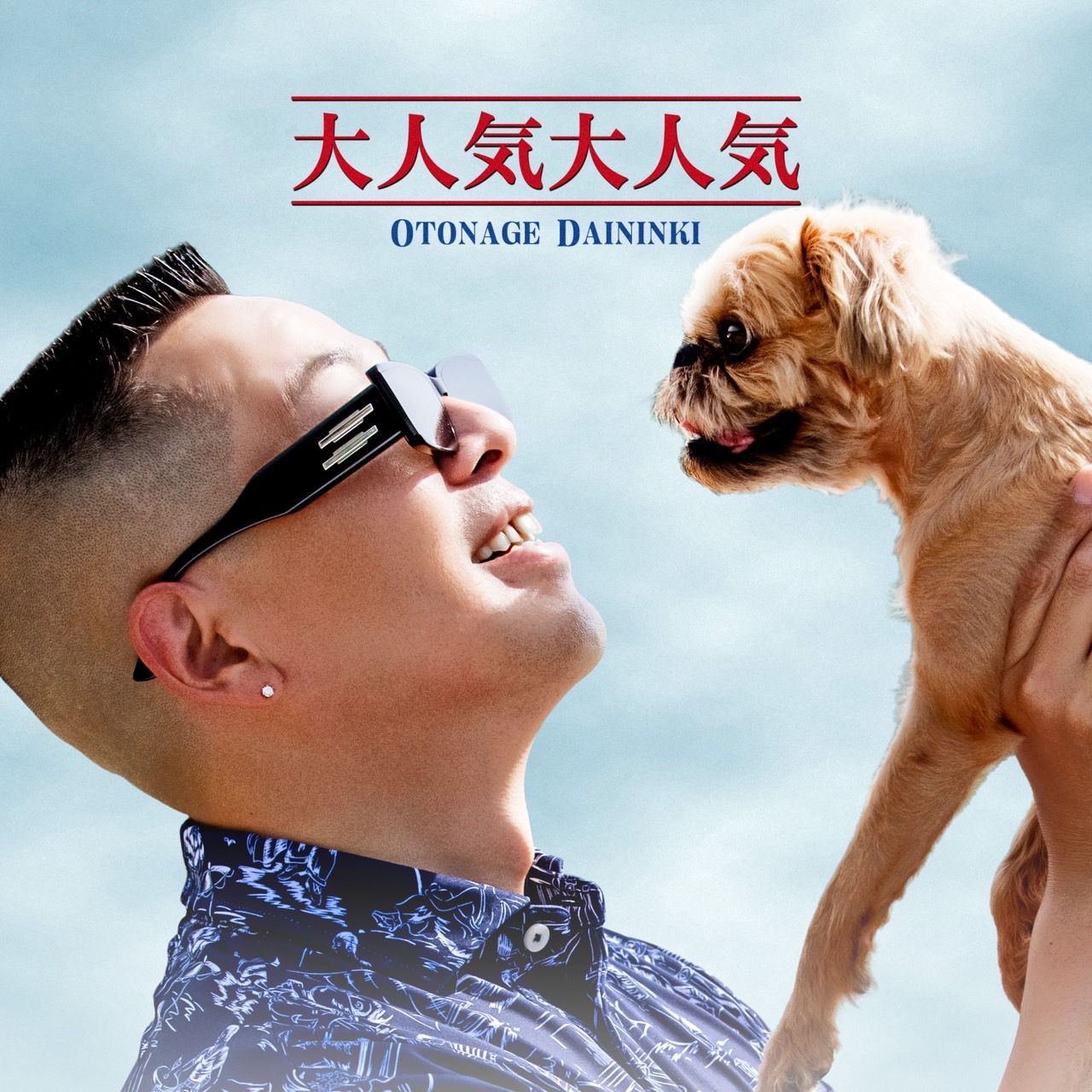 大人気大人気